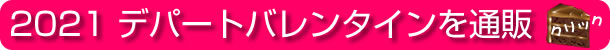 2021デパートのバレンタインショコラを通販する