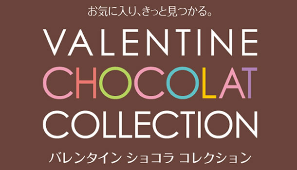 近鉄のバレンタインフェア　「ショコラ コレクション」