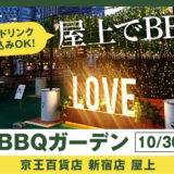 【京王百貨店】BBQガーデン（〜2022/10/30）
