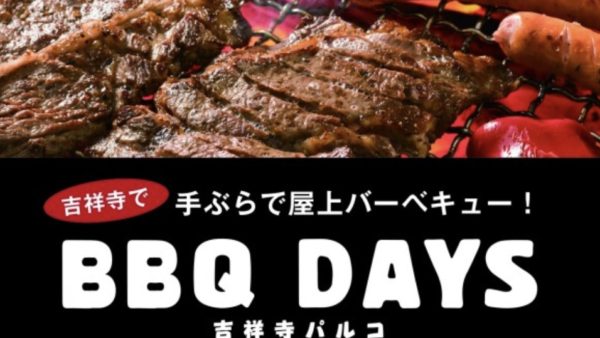 【吉祥寺パルコ】BBQ DAYS