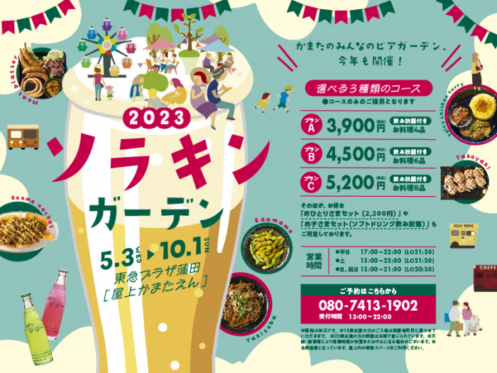 【蒲田東急プラザ】屋上かまたえん ソラキンガーデン