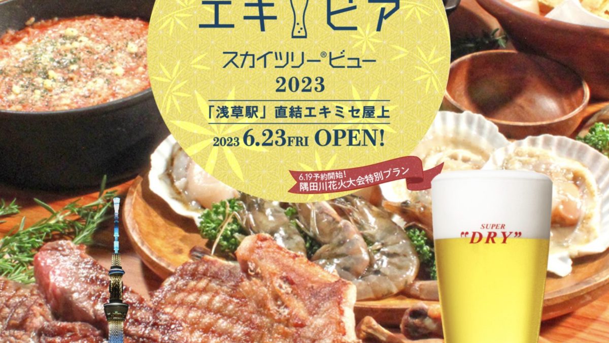 浅草EKIMISEエキミセ「納涼ハレテラス エキビア スカイツリービュー2023」