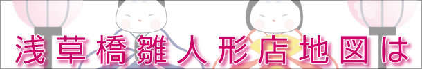 浅草橋有名雛人形店 地図タイトル