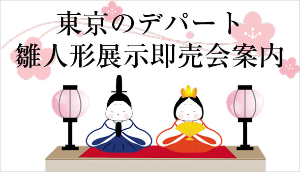 東京のデパートの雛人形展示即売会日程案内タイトル