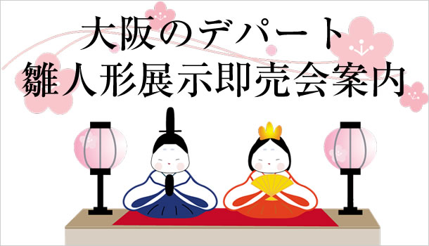 東京のデパートの雛人形展示即売会日程案内タイトル