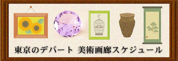 東京のデパート 美術画廊タイトル