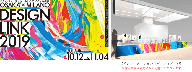 OSAKA×MILANO DESIGN LINK 2019 2019年10月12日（土）〜11月4日（月・振休）開催【大丸心斎橋店】