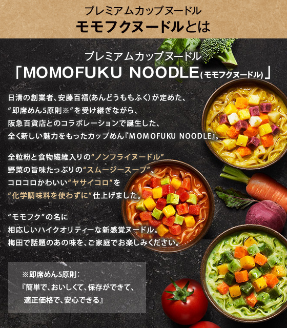 阪急×日清食品「モモフクヌードル