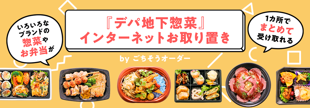 『デパ地下惣菜』インターネットお取り置き阪神梅田本店地下1階