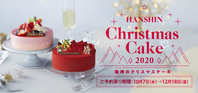 【阪神梅田本店】2020年「阪神のクリスマスケーキ」オンラインショップで予約受付中！
