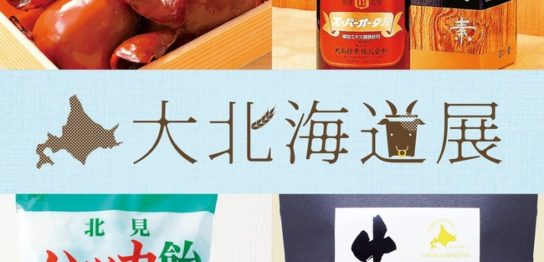 東京エリアのデパート情報催事 商品 デパート 百貨店の最新ニュース