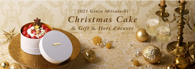 【銀座三越】のクリスマスケーキ​は、2021年10月9日(土)より予約スタート！