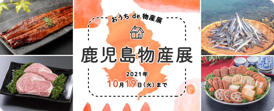 【小田急百貨店】オンラインショッピングで、「お家de物産展 鹿児島物産展」を開催！