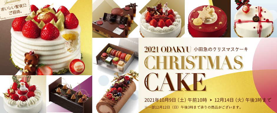 小田急百貨店のクリスマスケーキ