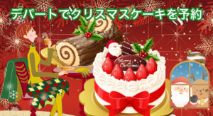 デパートのパティシエ クリスマスケーキを予約