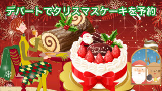 デパートのパティシエ クリスマスケーキ予約｜2025年店頭受...