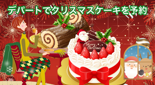 デパートのパティシエ クリスマスケーキを予約
