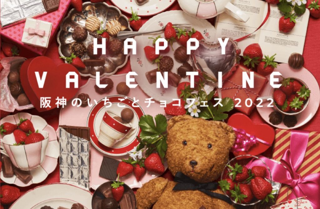 阪神百貨店のバレンタインフェア