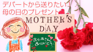 デパート・百貨店の2026母の日プレゼントおすすめ「母の日御...