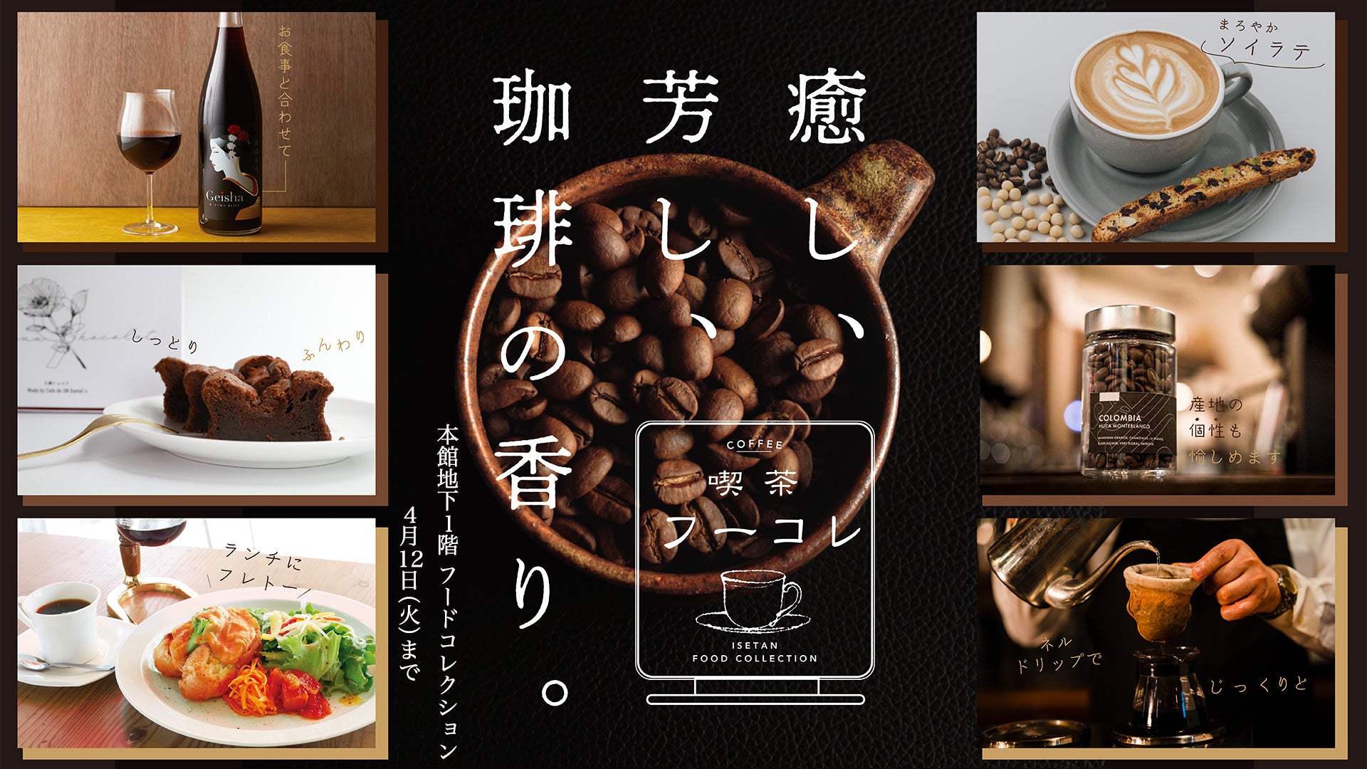 癒し、芳し、珈琲の香り」を伊勢丹新宿店で2022年4月6日(水)～4月12日