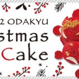 新宿小田急の「クリスマスケーキ」