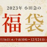 WEBで予約、店頭受け取りも！「2023年 小田急の福袋」2022年11月16日（水）からECサイトにて予約受付をスタート