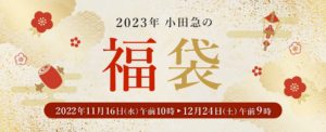 2023年 小田急の福袋