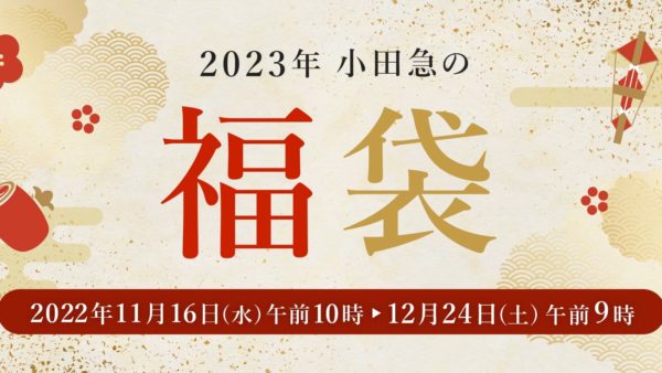 WEBで予約、店頭受け取りも！「2023年 小田急の福袋」2022年11月16日（水）からECサイトにて予約受付をスタート