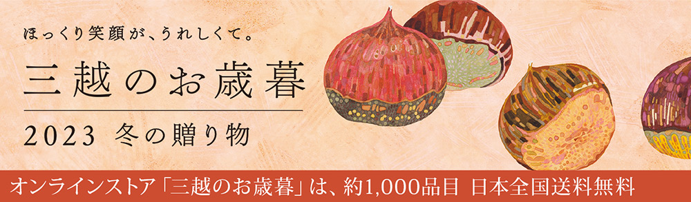 三越で「お歳暮」を贈る