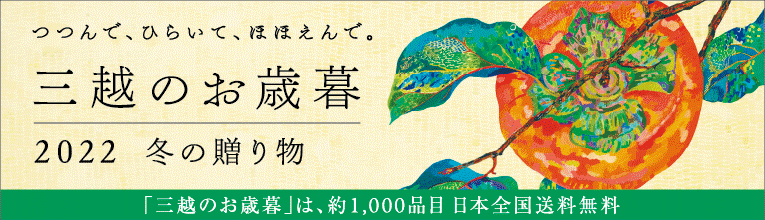 三越で「お歳暮」を贈る