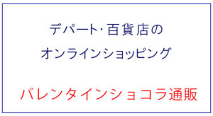 デパートのバレンタイン　オンラインショッピング