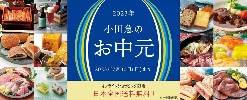 小田急百貨店のお中元2023