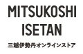 三越伊勢丹オンラインストア