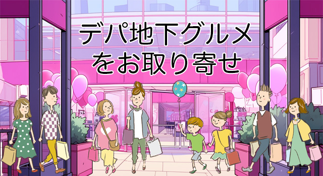 デパート・百貨店の人気グルメをお取り寄せ