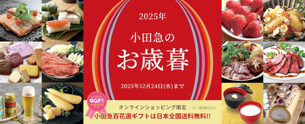 小田急百貨店で「お歳暮」を贈る