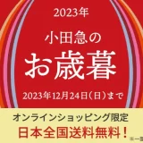 京都・福井エリアのグルメを特集！ 「2023年 小田急のお歳暮」