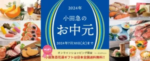 「2024年 小田急のお中元」