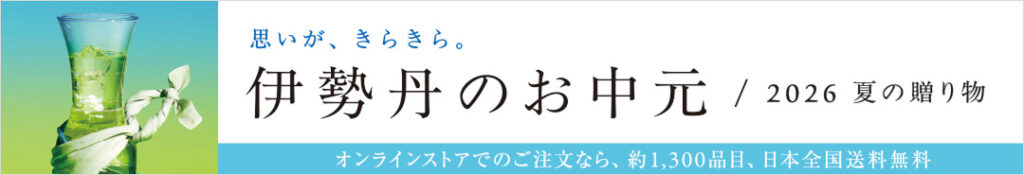 伊勢丹で「お中元」を贈る