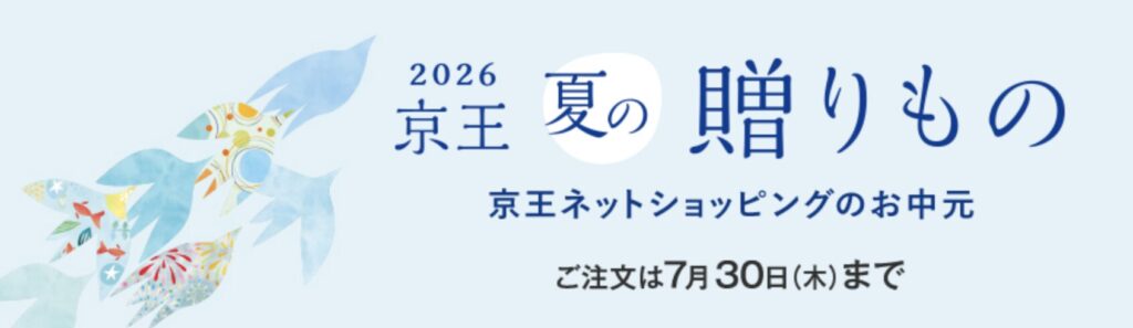 京王百貨店で「お中元」を贈る