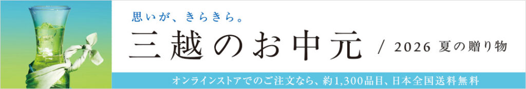 三越で「お中元」を贈る