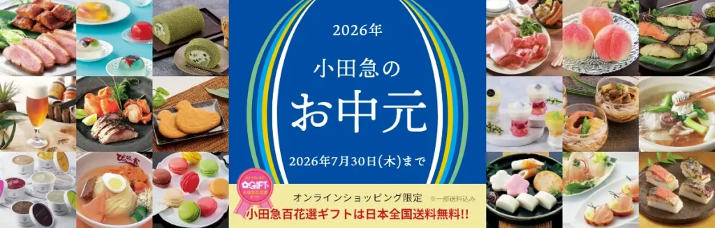小田急百貨店で「お中元」を贈る