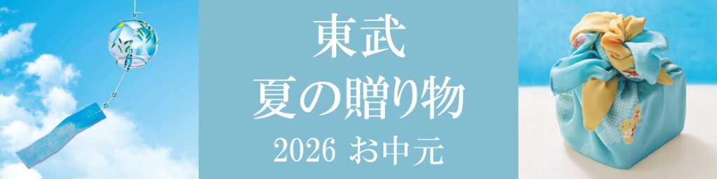 東武百貨店で「お中元」を贈る