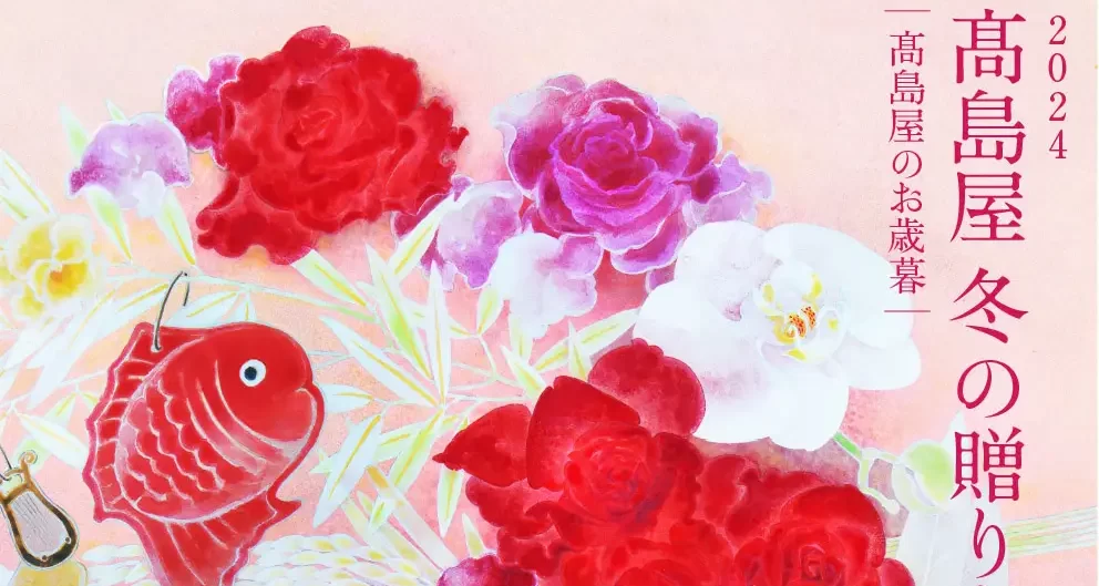 高島屋2024年 冬の贈りもの】高島屋オンラインストア開催中 | デパート