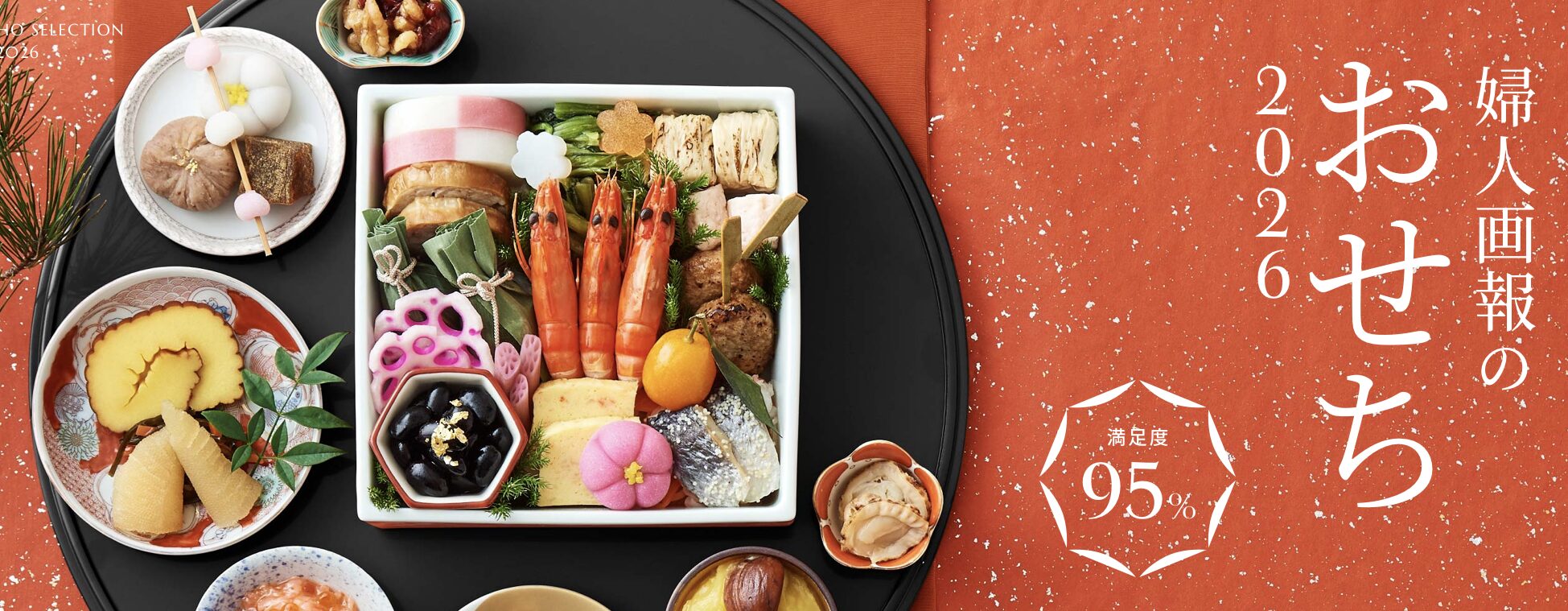 婦人画報のおせち