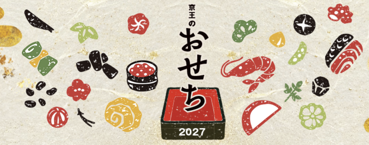 京王百貨店でおせちを予約