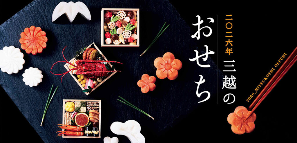 三越で「おせち」の予約