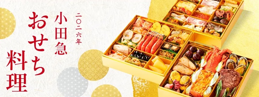 小田急百貨店で「おせち」を予約