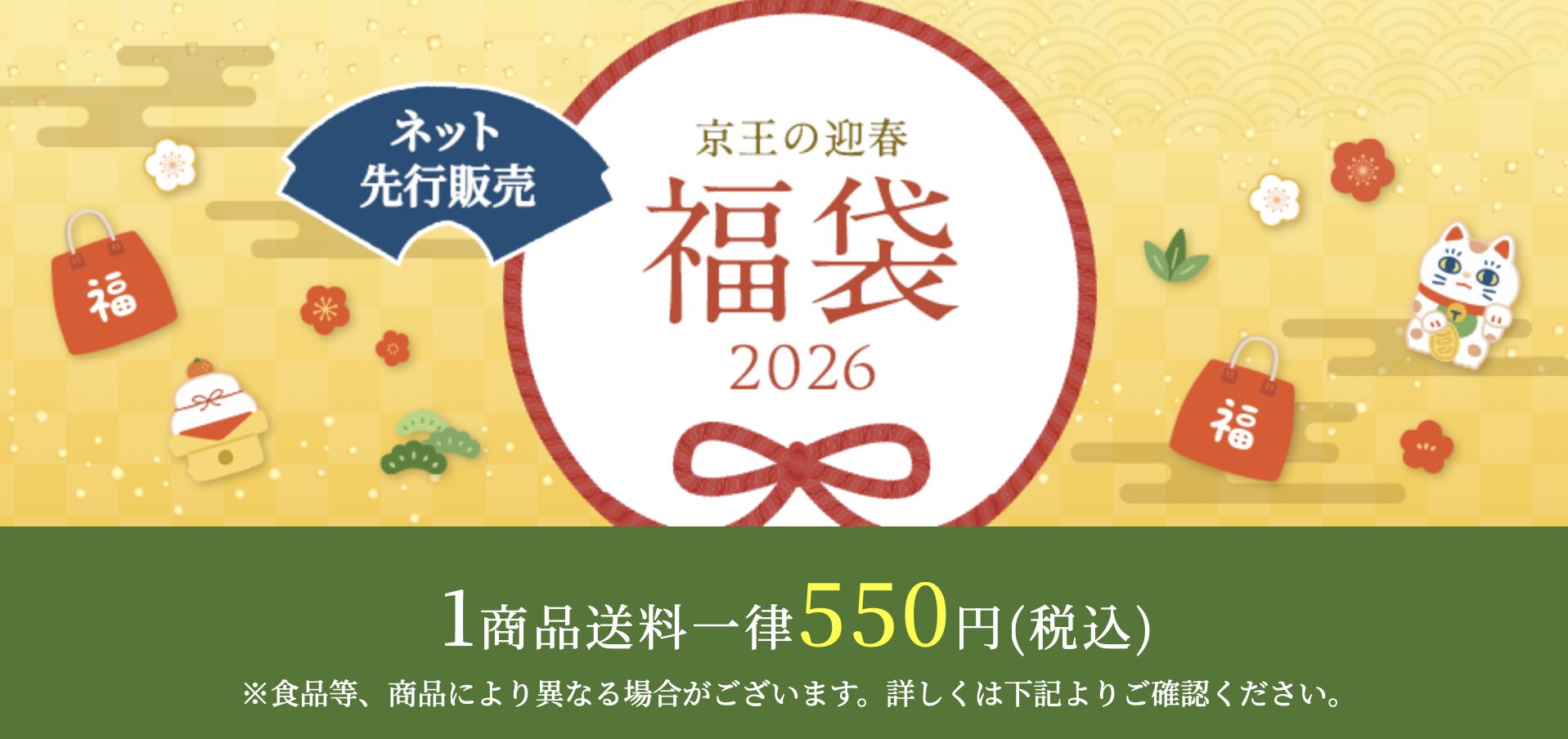 京王百貨店オンラインショッピングの福袋