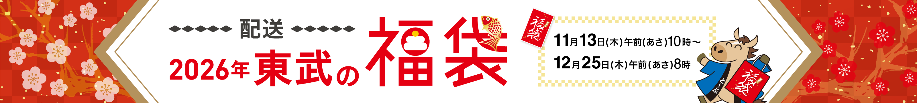 東武百貨店オンラインショッピングの福袋