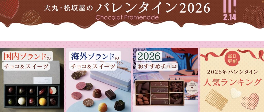 大丸・松坂屋のバレンタイン通販